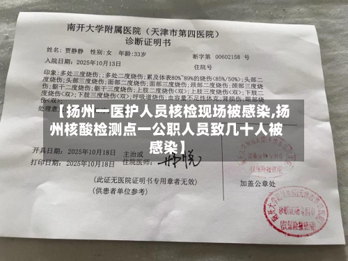 【扬州一医护人员核检现场被感染,扬州核酸检测点一公职人员致几十人被感染】-第2张图片