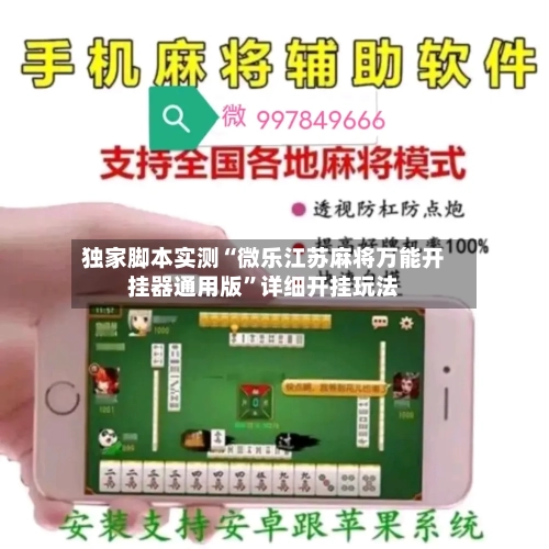 独家脚本实测“微乐江苏麻将万能开挂器通用版”详细开挂玩法