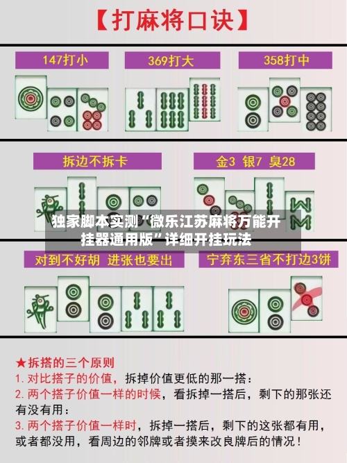 独家脚本实测“微乐江苏麻将万能开挂器通用版”详细开挂玩法-第3张图片