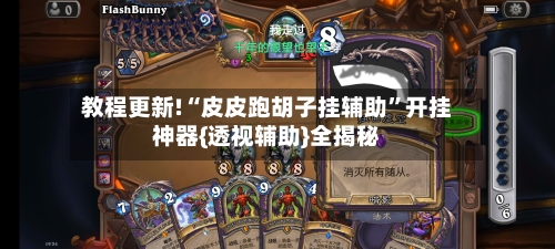 教程更新!“皮皮跑胡子挂辅助”开挂神器{透视辅助}全揭秘-第3张图片