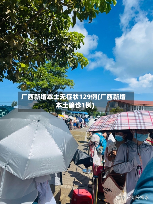 广西新增本土无症状129例(广西新增本土确诊1例)-第2张图片