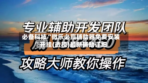 必备科技“微乐必赢辅助器免费安装	”开挂(透视)最新辅助详细-第2张图片
