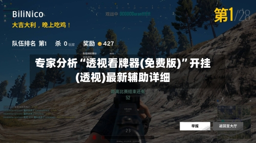 专家分析“透视看牌器(免费版)”开挂(透视)最新辅助详细-第3张图片