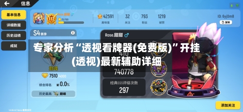 专家分析“透视看牌器(免费版)	”开挂(透视)最新辅助详细-第2张图片