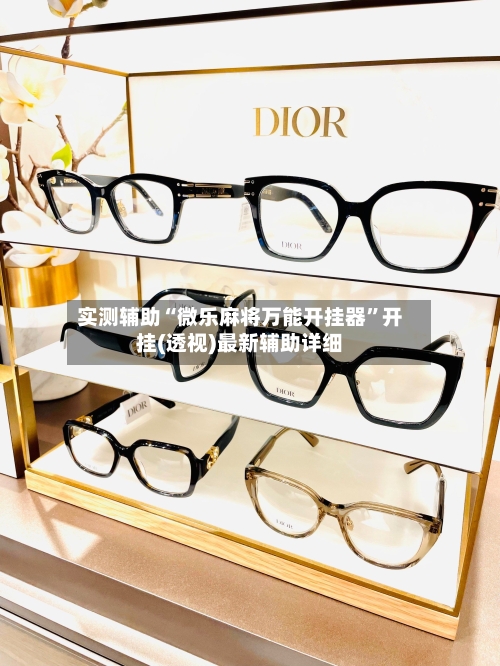 实测辅助“微乐麻将万能开挂器”开挂(透视)最新辅助详细