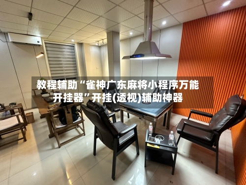 教程辅助“雀神广东麻将小程序万能开挂器”开挂(透视)辅助神器