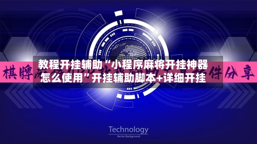 教程开挂辅助“小程序麻将开挂神器怎么使用”开挂辅助脚本+详细开挂-第3张图片