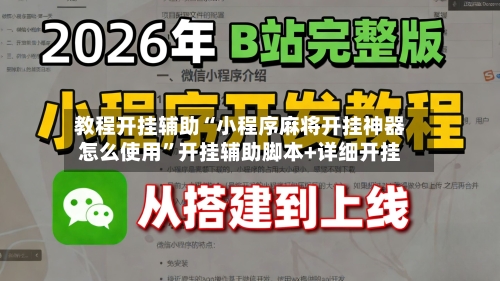 教程开挂辅助“小程序麻将开挂神器怎么使用	”开挂辅助脚本+详细开挂-第2张图片