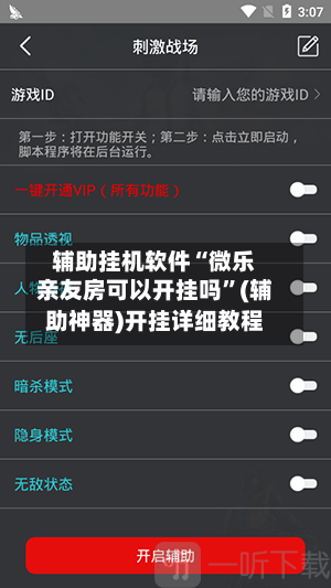 辅助挂机软件“微乐亲友房可以开挂吗”(辅助神器)开挂详细教程-第2张图片