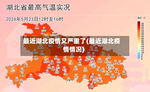 最近湖北疫情又严重了(最近湖北疫情情况)