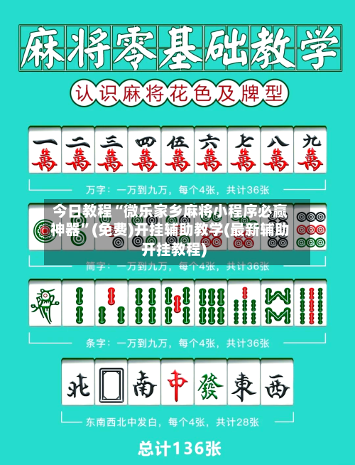 今日教程“微乐家乡麻将小程序必赢神器”(免费)开挂辅助教学(最新辅助开挂教程)