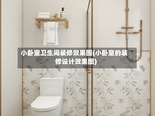 小卧室卫生间装修效果图(小卧室的装修设计效果图)