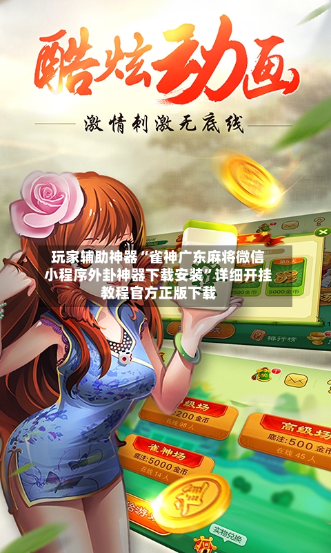 玩家辅助神器“雀神广东麻将微信小程序外卦神器下载安装”详细开挂教程官方正版下载-第2张图片