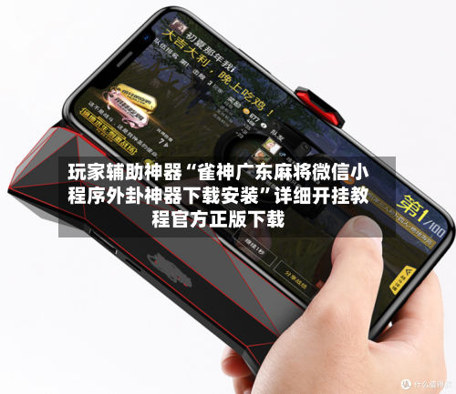 玩家辅助神器“雀神广东麻将微信小程序外卦神器下载安装	”详细开挂教程官方正版下载-第3张图片