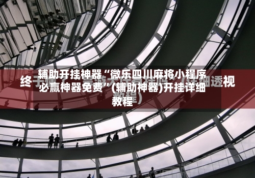 辅助开挂神器“微乐四川麻将小程序必赢神器免费”(辅助神器)开挂详细教程-第3张图片