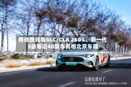 奔驰携纯电GLC/CLA 260 L、新一代S级等近40款车亮相北京车展-第3张图片