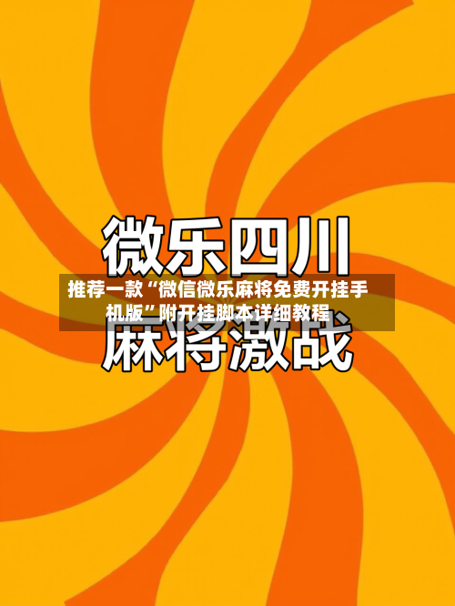 推荐一款“微信微乐麻将免费开挂手机版”附开挂脚本详细教程-第2张图片