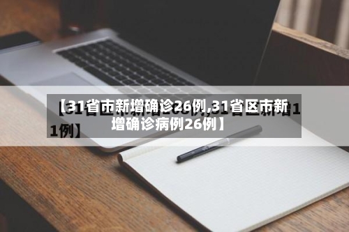 【31省市新增确诊26例,31省区市新增确诊病例26例】-第2张图片