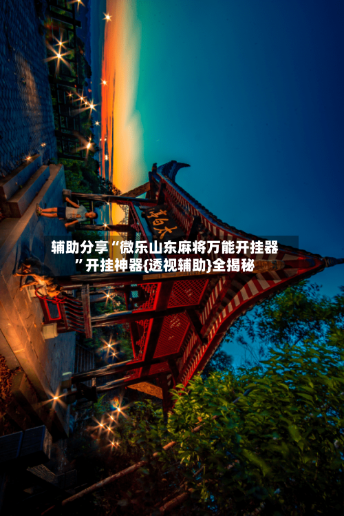 辅助分享“微乐山东麻将万能开挂器”开挂神器{透视辅助}全揭秘-第2张图片