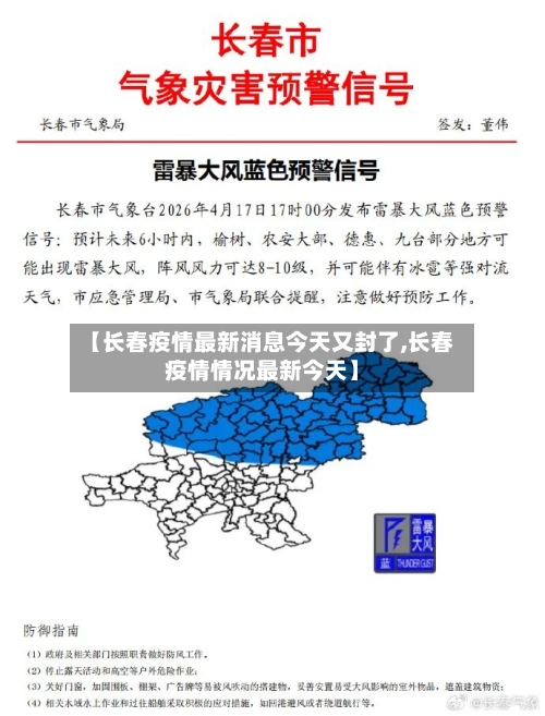 【长春疫情最新消息今天又封了,长春疫情情况最新今天】
