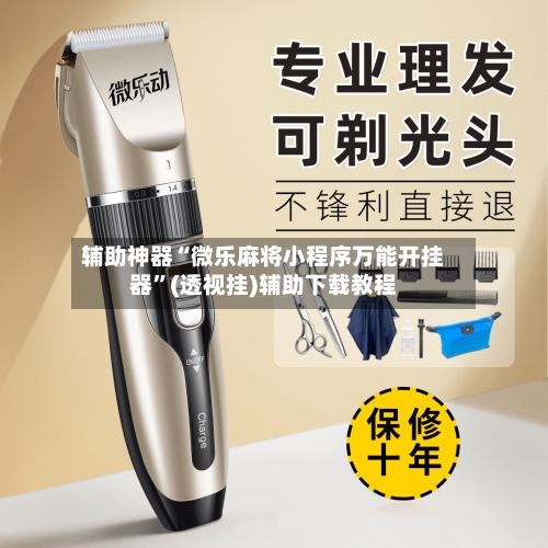 辅助神器“微乐麻将小程序万能开挂器	”(透视挂)辅助下载教程-第2张图片