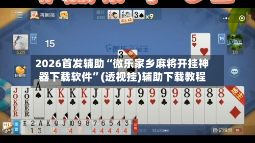 2026首发辅助“微乐家乡麻将开挂神器下载软件”(透视挂)辅助下载教程