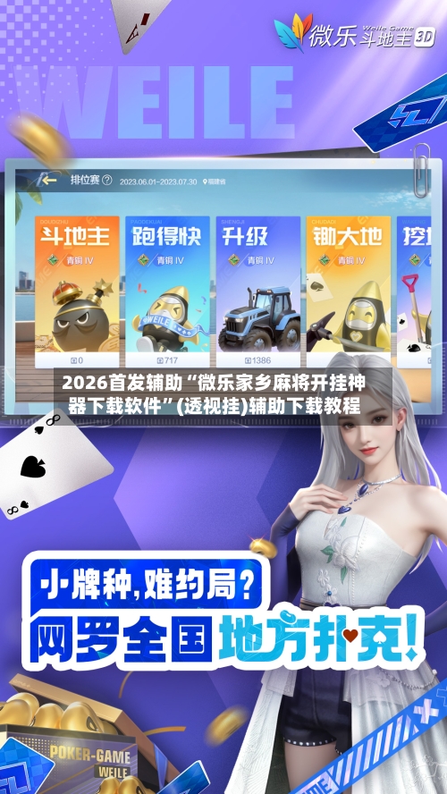 2026首发辅助“微乐家乡麻将开挂神器下载软件”(透视挂)辅助下载教程-第2张图片