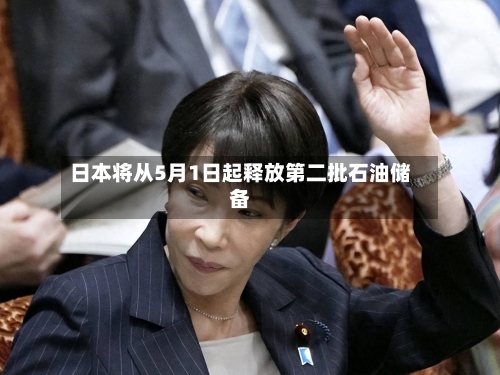 日本将从5月1日起释放第二批石油储备