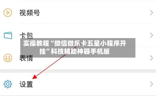 实操教程“微信微乐卡五星小程序开挂”科技辅助神器手机版-第2张图片