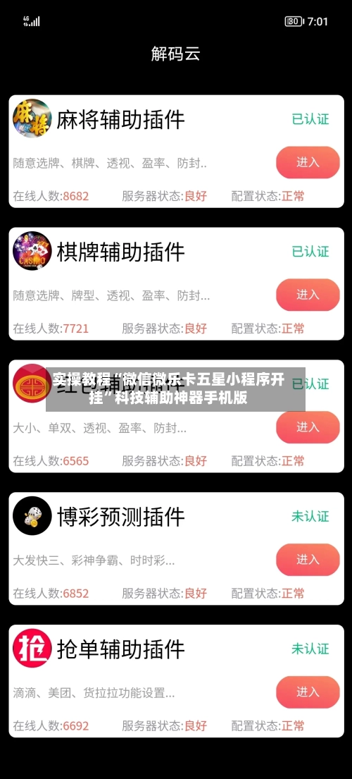 实操教程“微信微乐卡五星小程序开挂”科技辅助神器手机版-第3张图片