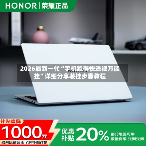 2026最新一代“手机跑得快透视万能挂”详细分享装挂步骤教程-第2张图片
