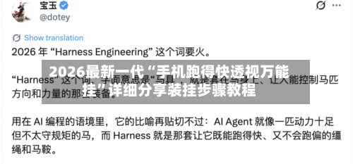 2026最新一代“手机跑得快透视万能挂	”详细分享装挂步骤教程-第3张图片