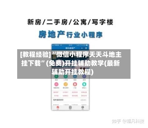 [教程经验]“微信小程序天天斗地主挂下载”(免费)开挂辅助教学(最新辅助开挂教程)-第2张图片