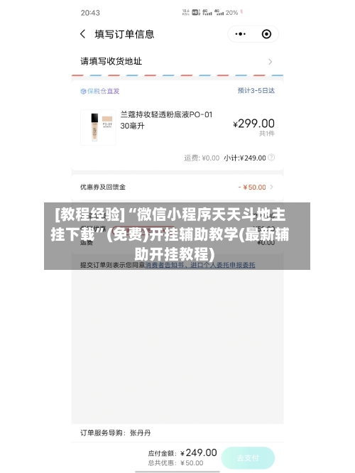 [教程经验]“微信小程序天天斗地主挂下载”(免费)开挂辅助教学(最新辅助开挂教程)-第3张图片