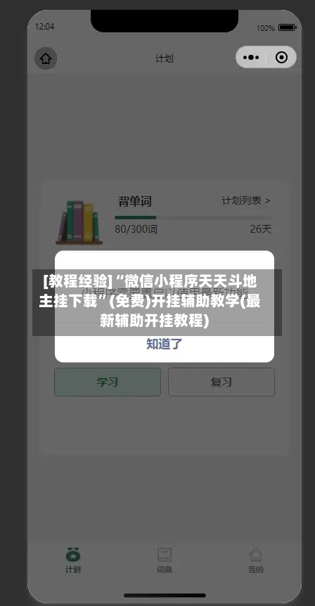 [教程经验]“微信小程序天天斗地主挂下载”(免费)开挂辅助教学(最新辅助开挂教程)