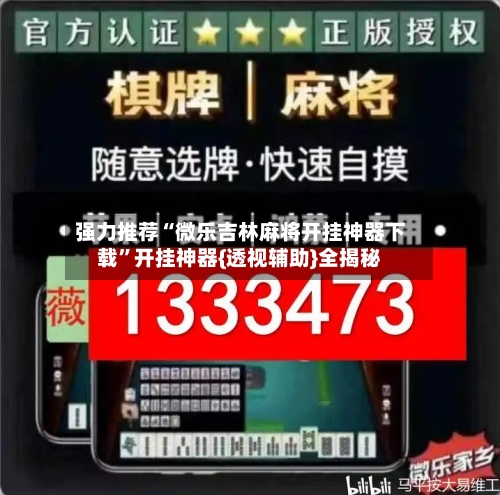 强力推荐“微乐吉林麻将开挂神器下载	”开挂神器{透视辅助}全揭秘-第2张图片
