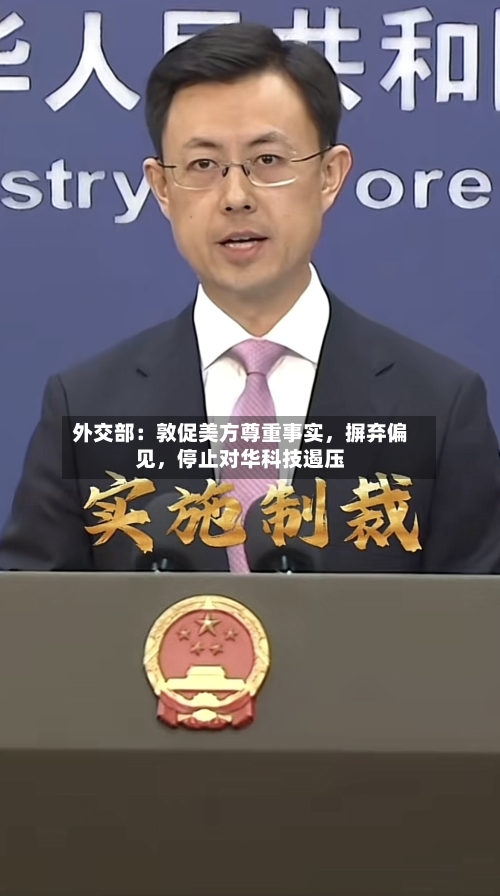 外交部：敦促美方尊重事实	，摒弃偏见，停止对华科技遏压-第2张图片