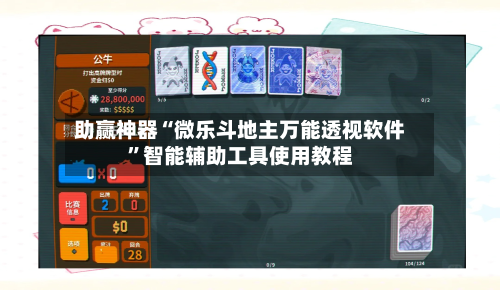 助赢神器“微乐斗地主万能透视软件”智能辅助工具使用教程-第2张图片