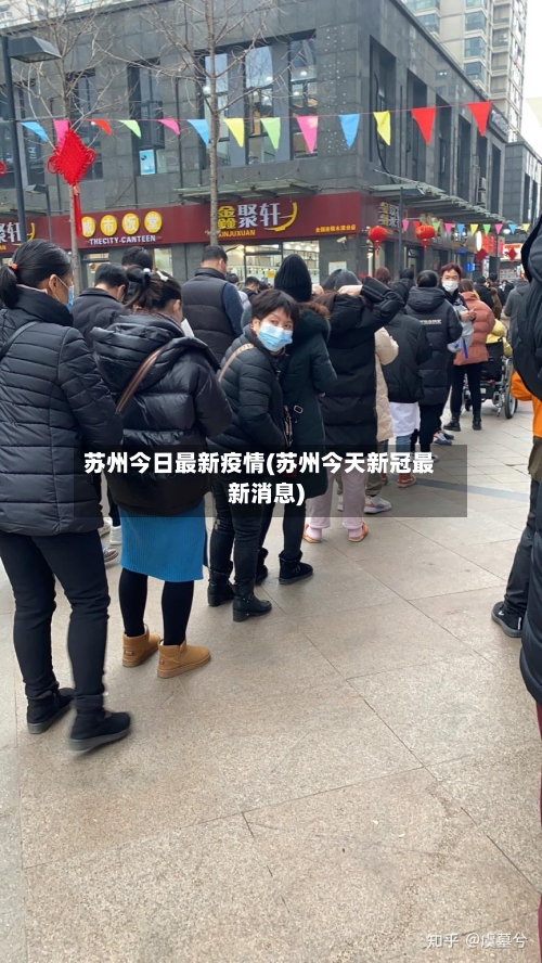 苏州今日最新疫情(苏州今天新冠最新消息)-第2张图片