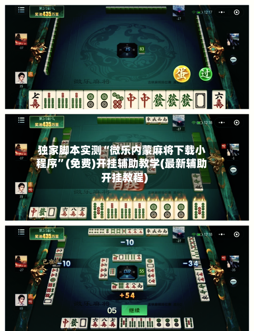 独家脚本实测“微乐内蒙麻将下载小程序	”(免费)开挂辅助教学(最新辅助开挂教程)-第2张图片