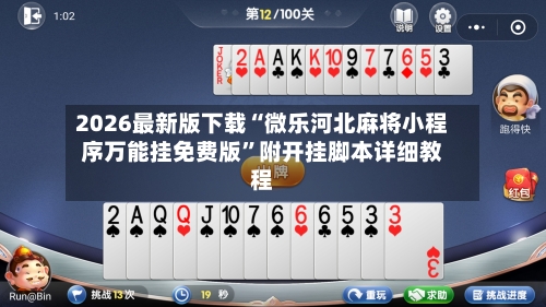 2026最新版下载“微乐河北麻将小程序万能挂免费版”附开挂脚本详细教程-第2张图片