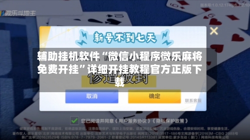 辅助挂机软件“微信小程序微乐麻将免费开挂	”详细开挂教程官方正版下载-第2张图片