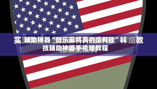 辅助神器“微乐麻将真的是有挂”科技辅助神器手机版教程-第2张图片