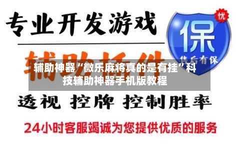 辅助神器“微乐麻将真的是有挂	”科技辅助神器手机版教程-第3张图片