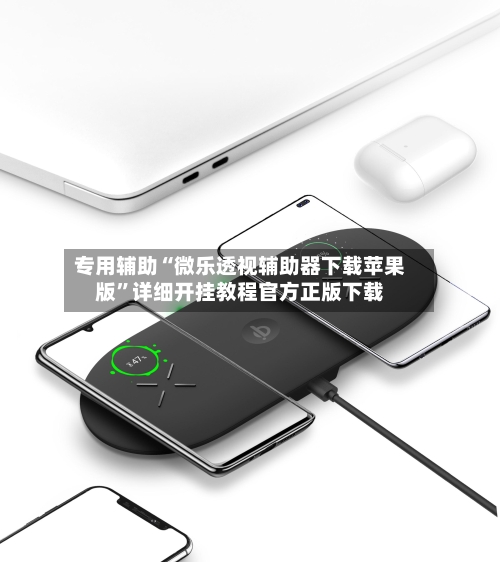 专用辅助“微乐透视辅助器下载苹果版	”详细开挂教程官方正版下载-第2张图片