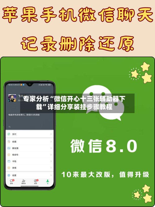 专家分析“微信开心十三张辅助器下载”详细分享装挂步骤教程-第2张图片