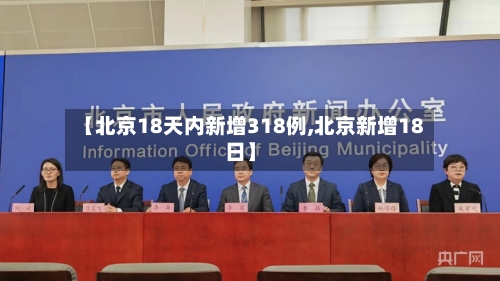 【北京18天内新增318例,北京新增18日】-第2张图片