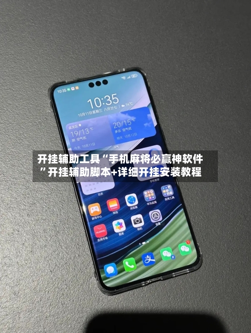 开挂辅助工具“手机麻将必赢神软件”开挂辅助脚本+详细开挂安装教程-第2张图片