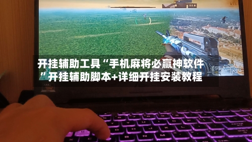 开挂辅助工具“手机麻将必赢神软件”开挂辅助脚本+详细开挂安装教程