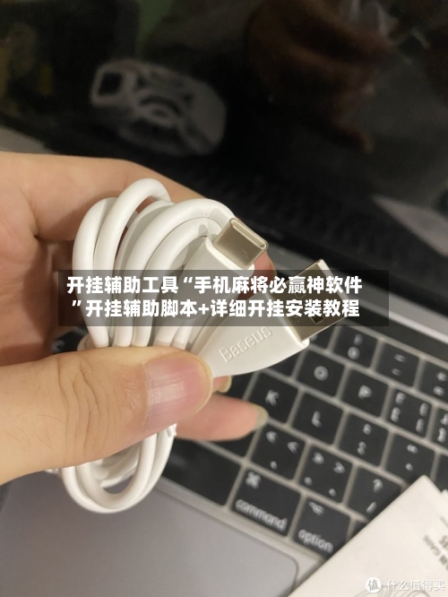 开挂辅助工具“手机麻将必赢神软件”开挂辅助脚本+详细开挂安装教程-第3张图片